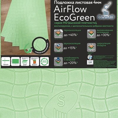 Подложка листовая AirFlow EcoGreen 1000х500х4мм